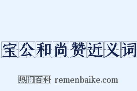 宝公和尚赞近义词是什么意思的图片